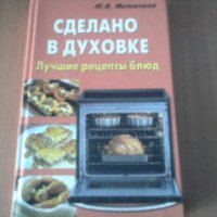 Книга "Лучшие рецепты блюд. Сделано в духовке" - Ю. А. Матюхина