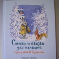 Книга "Стихи и сказки для малышей в рисунках В. Сутеева" - В. Сутеев