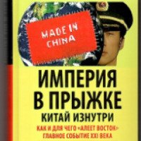 Книга "Империя в прыжке. Китай изнутри. Как и для чего "Алеет восток" - М. Делягин, В. Шеянов