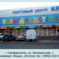 Магазин "Товары для детей" (Крым, Симферополь)