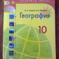 Учебник "География. 10 класс" - Ю.Н. Гладкий, В.В. Николина