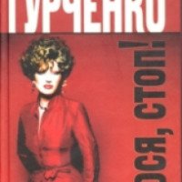 Книга "Люся, стоп!" - Людмила Гурченко