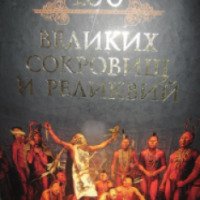 Книга "100 великих сокровищ и реликвий" - издательство РООССА