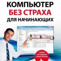 Книга "Компьютер без страха для начинающих. Самый наглядный самоучитель" – Дмитрий Миронов