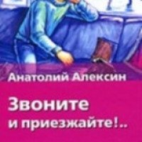 Книга "Звоните и приезжайте" - Анатолий Алексин
