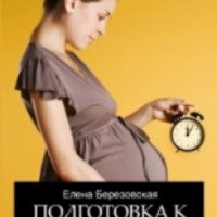 Книга "Подготовка к беременности" - Елена Березовская