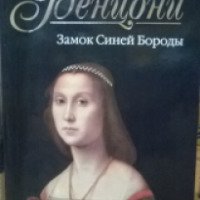 Книга "Замок Синей Бороды" - Жюльетта Бенцони