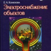 Книга "Электроснабжение объектов" - Е.А. Конюхова