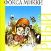 Детская книга "Дневник фокса Микки" - Саша Черный