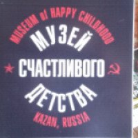 Музей счастливого детства (Россия, Казань)