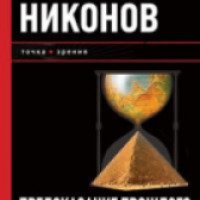Книга "Предсказание прошлого" Александр Никонов