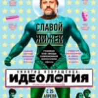 Фильм "Киногид Извращенца: Идеология" (2012)