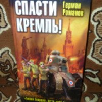 Книга "Спасти Кремль!" - Герман Романов