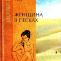 Книга "Женщина в песках" - Кобо Абэ