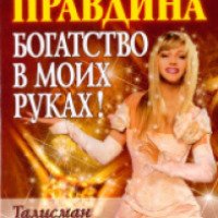 Книга "Богатство в моих руках" - Наталья Правдина