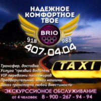 Такси Brio (Россия, Лазаревское)