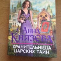 Книга "Хранительница царских тайн" - Анна Князева