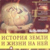 Книга "История Земли и жизни на ней" - К.Ю.Еськов