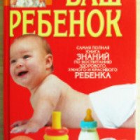 Книга "Ваш ребенок" - Д.И.Дудинский, Л.С.Конева, Н.Б.Садикова, Т.Б.Фадеева
