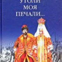 Книга "Утоли моя печали" - Борис Васильев