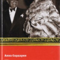 Книга "Великие истории любви" - Анна Сардарян