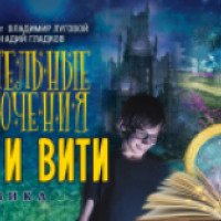 Мюзикл "Удивительные приключения Маши и Вити" в ЦАТРА (Россия, Москва)