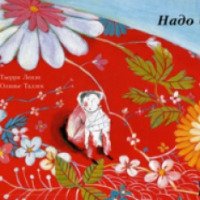 Книга "Надо бы" - Тьерри Ленэн