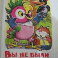 Книга "Вы не были на Таити?" - А. Курляндский