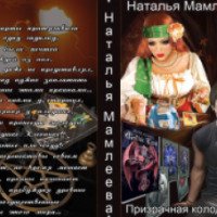 Книга "Призрачная колода Таро" - Наталья Мамлеева