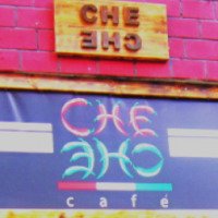 Кафе "CHE CHE" (Украина, Киев)