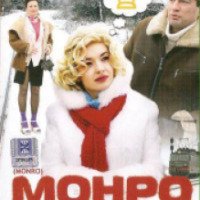 Фильм "Монро" (2009)
