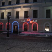 Кафе-бар "50/50" (Россия, Казань)