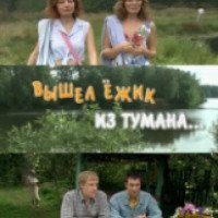 Фильм "Вышел ежик из тумана" (2010)