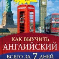 Книга "Как выучить Английский всего за 7 дней" - Рамон Кампайо