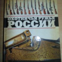 Книга "Охотничьи ружья России" - Виктор Шунков