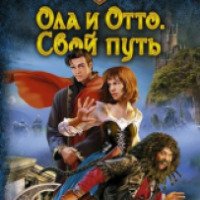 Аудиокнига "Ола и Отто. Свой путь" - Александра Руда