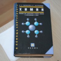 Учебник "Химия для поступающих в ВУЗы" - Габриелян О.С