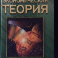 Книга "Экономическая теория" - Н. И. Базылев