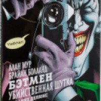 Графический роман "Бэтмен: убийственная шутка. Издание делюкс" - Алан Мур, Брайан Болланд