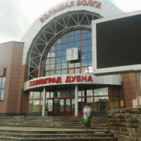 Вокзал "Большая Волга" (Россия, Дубна)