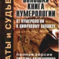 Книга "Большая книга нумерологии" - А. Ф. Александров