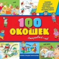 Книга "100 окошек - открывай-ка" - издательство Эксмо