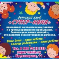 Детский клуб "Супер-Няня" (Россия, Березовский)