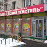 Сеть магазинов "Вологодский текстиль" (Россия)