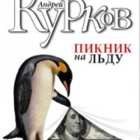 Книга "Пикник на льду" - Андрей Курков