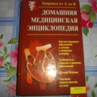Книга "Домашняя медицинская энциклопедия" - В. И. Бородулина