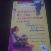 Книга "Женский взгляд на квартирный вопрос" - И.Новикова