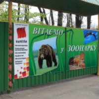 Зоопарк города Днепропетровска (Украина)