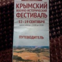 Крымский военно-историчесий фестиваль (Крым, Севастополь)