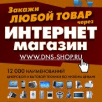 Dns-shop.ru - интернет-магазин бытовой техники и электроники